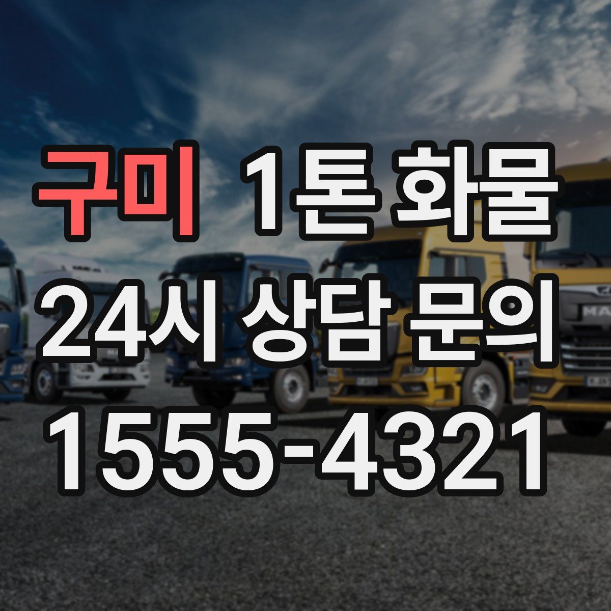 구미 1톤 화물