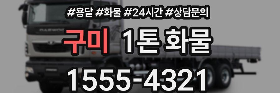 구미 1톤 화물
