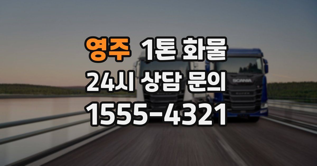 영주 1톤 화물
