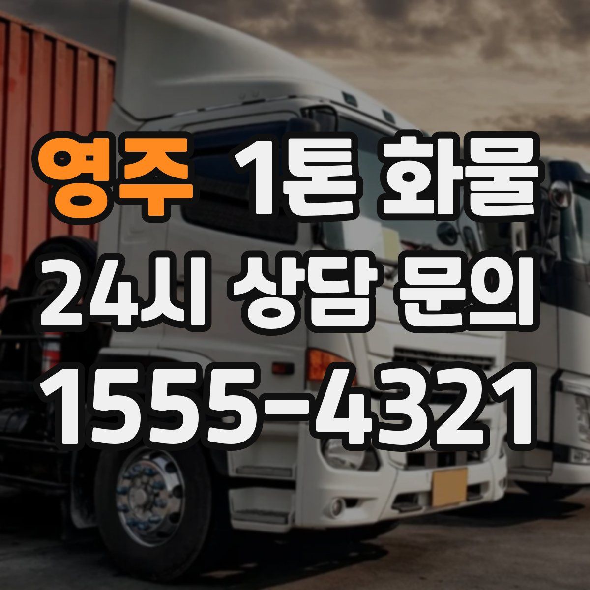 영주 1톤 화물
