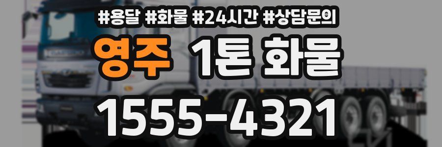 영주 1톤 화물
