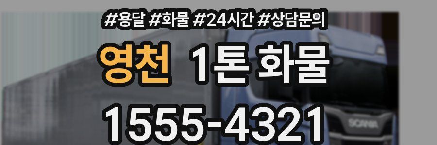 영천 1톤 화물