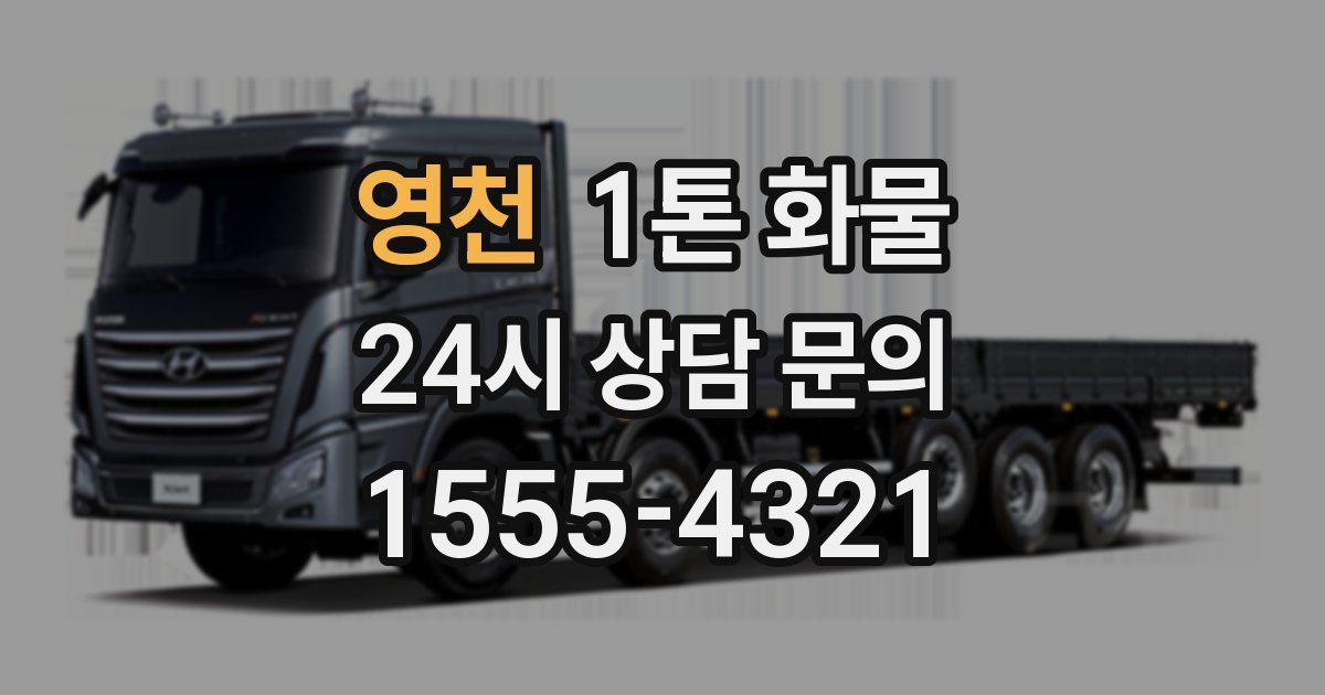 영천 1톤 화물