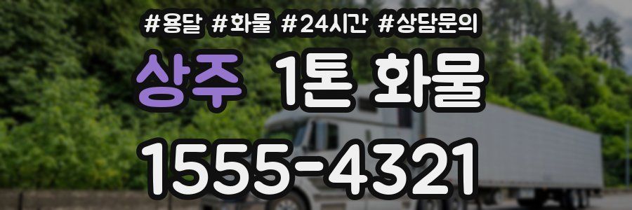 상주 1톤 화물