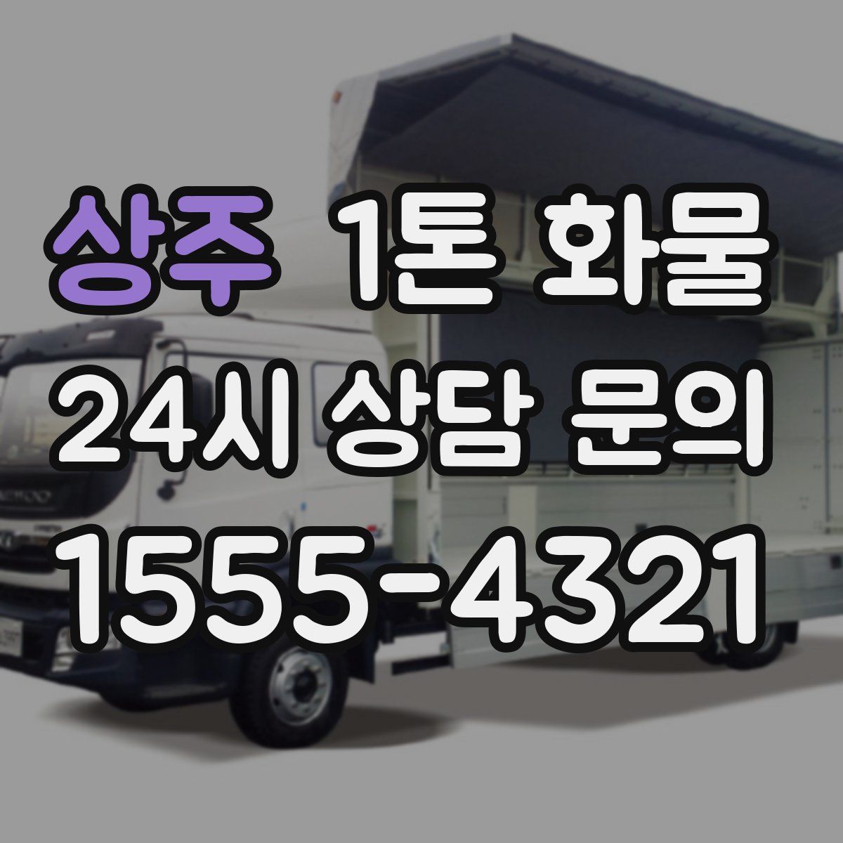 상주 1톤 화물