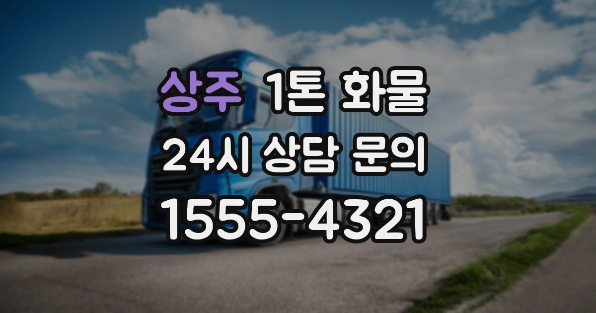 상주 1톤 화물