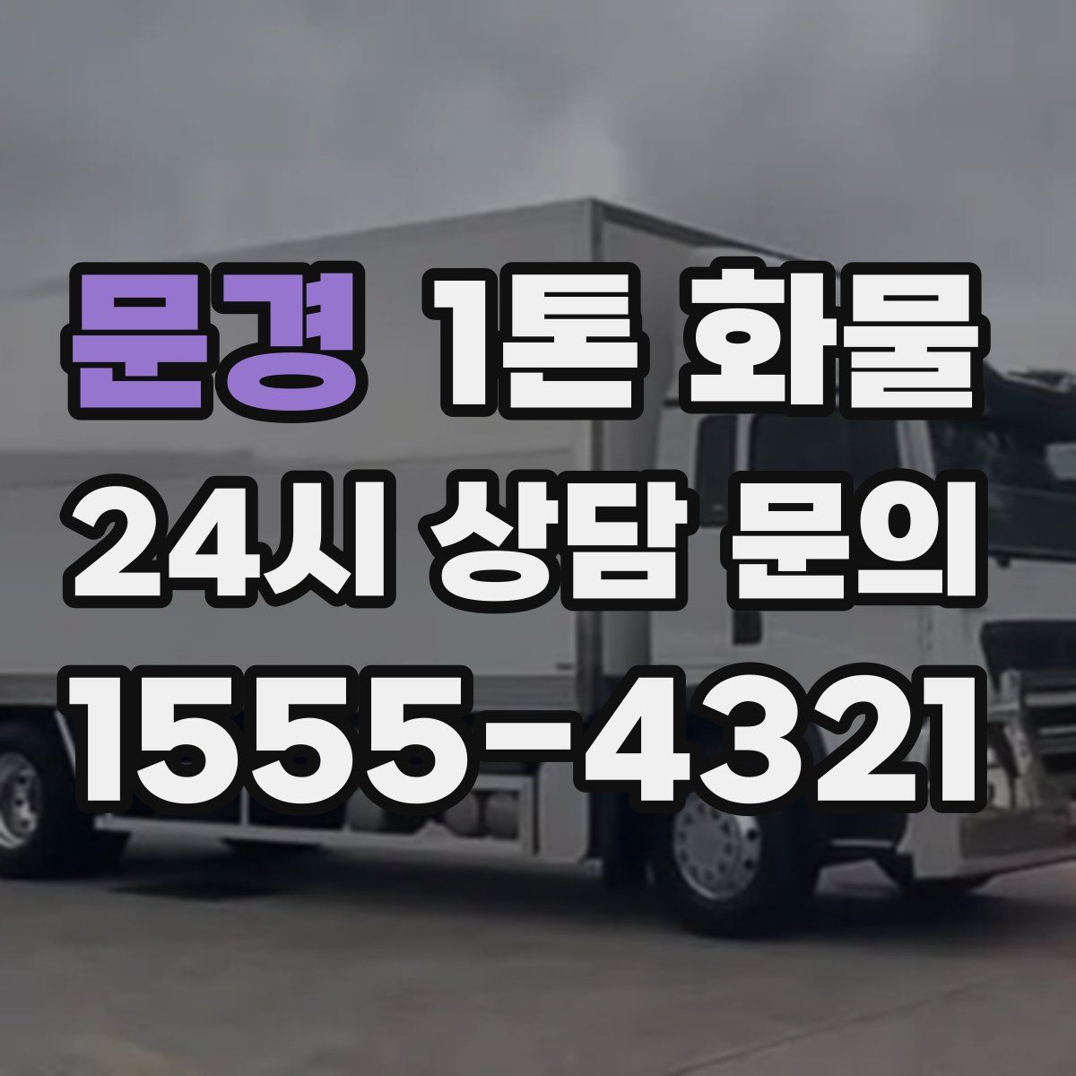 문경 1톤 화물