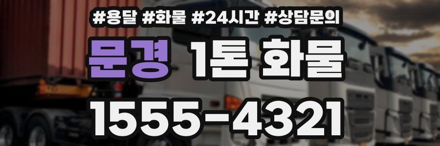 문경 1톤 화물