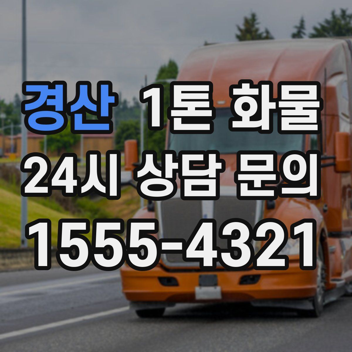 경산 1톤 화물