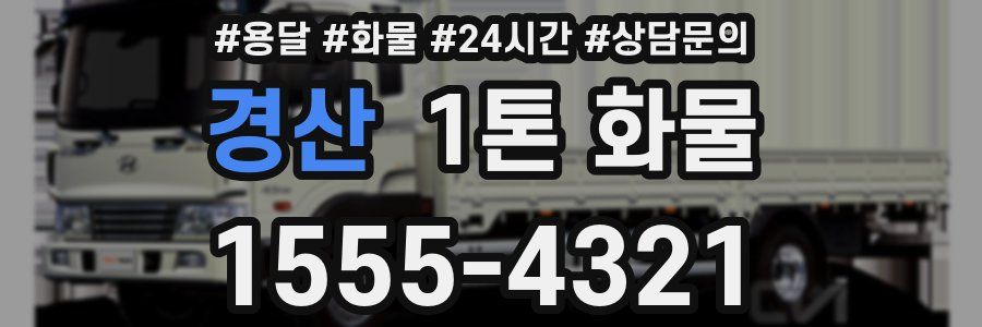 경산 1톤 화물