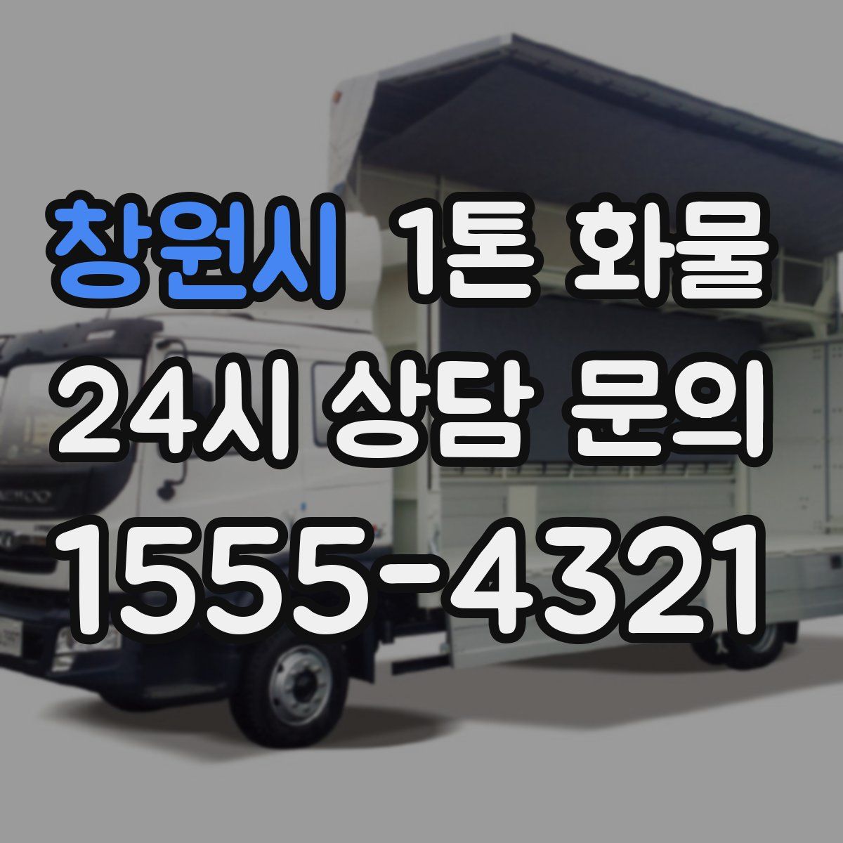 창원시 1톤 화물