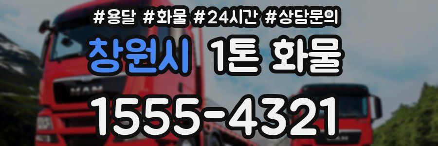 창원시 1톤 화물