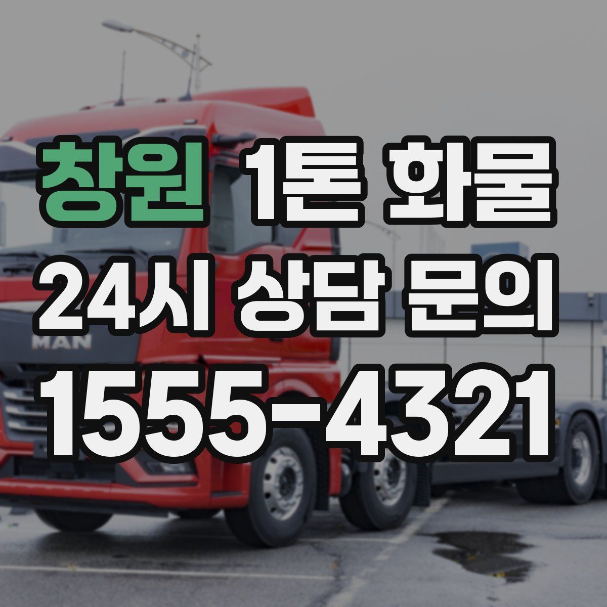 창원 1톤 화물