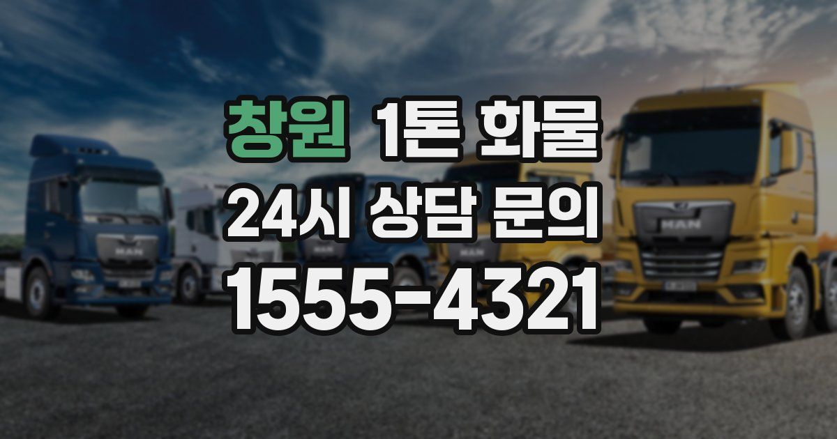 창원 1톤 화물