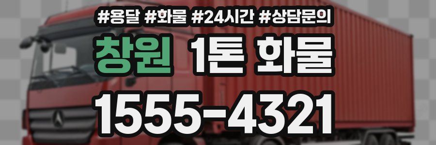 창원 1톤 화물