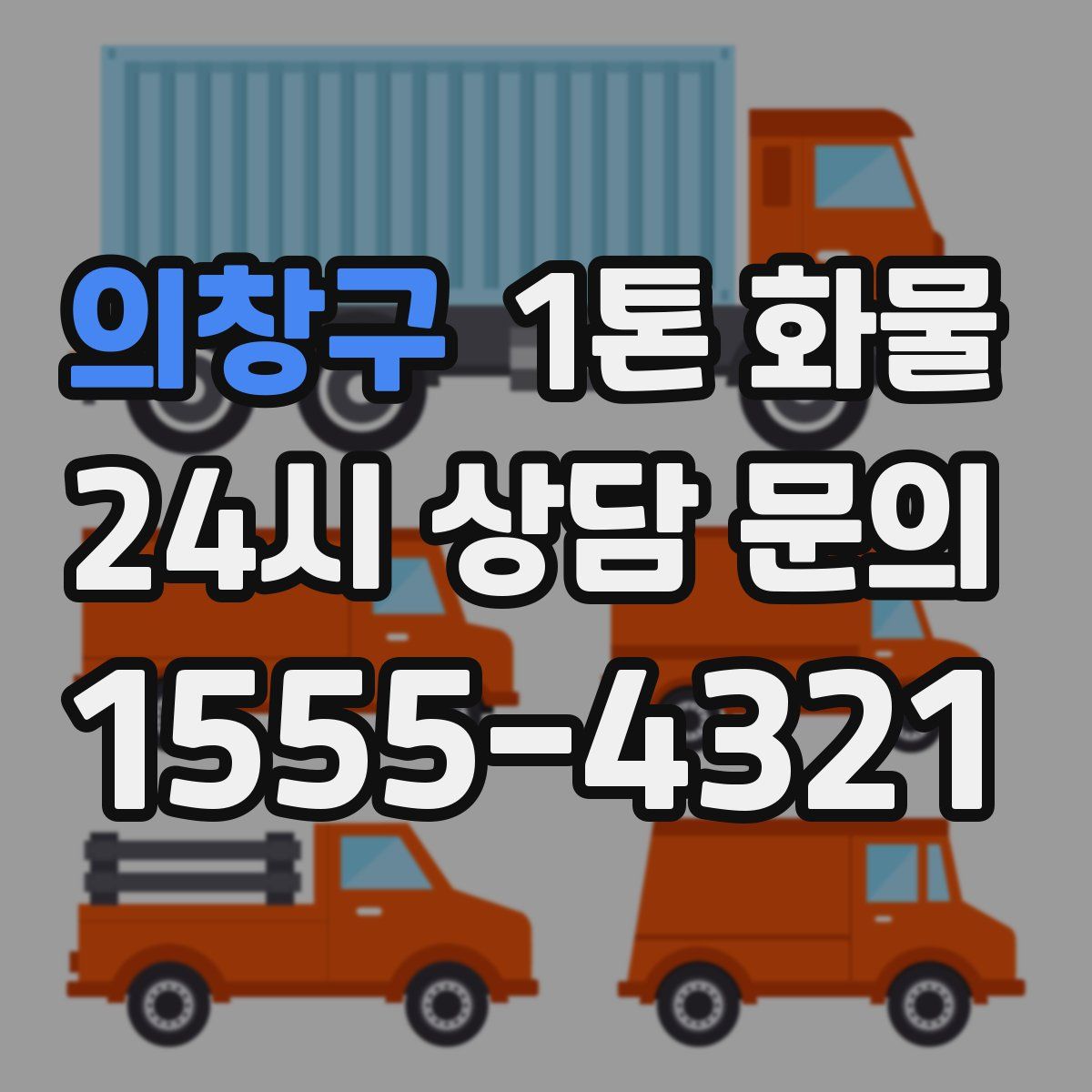 의창구 1톤 화물