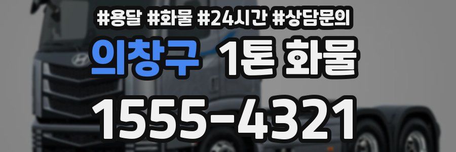 의창구 1톤 화물