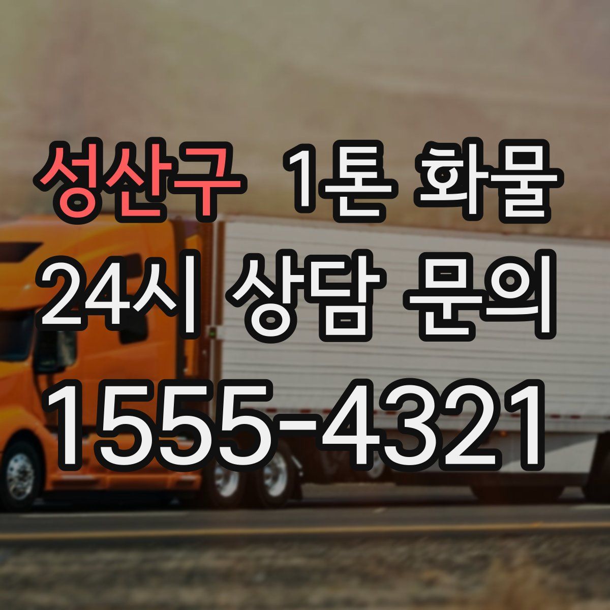 성산구 1톤 화물