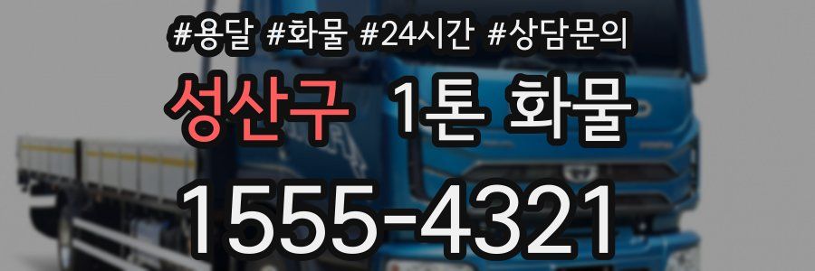 성산구 1톤 화물