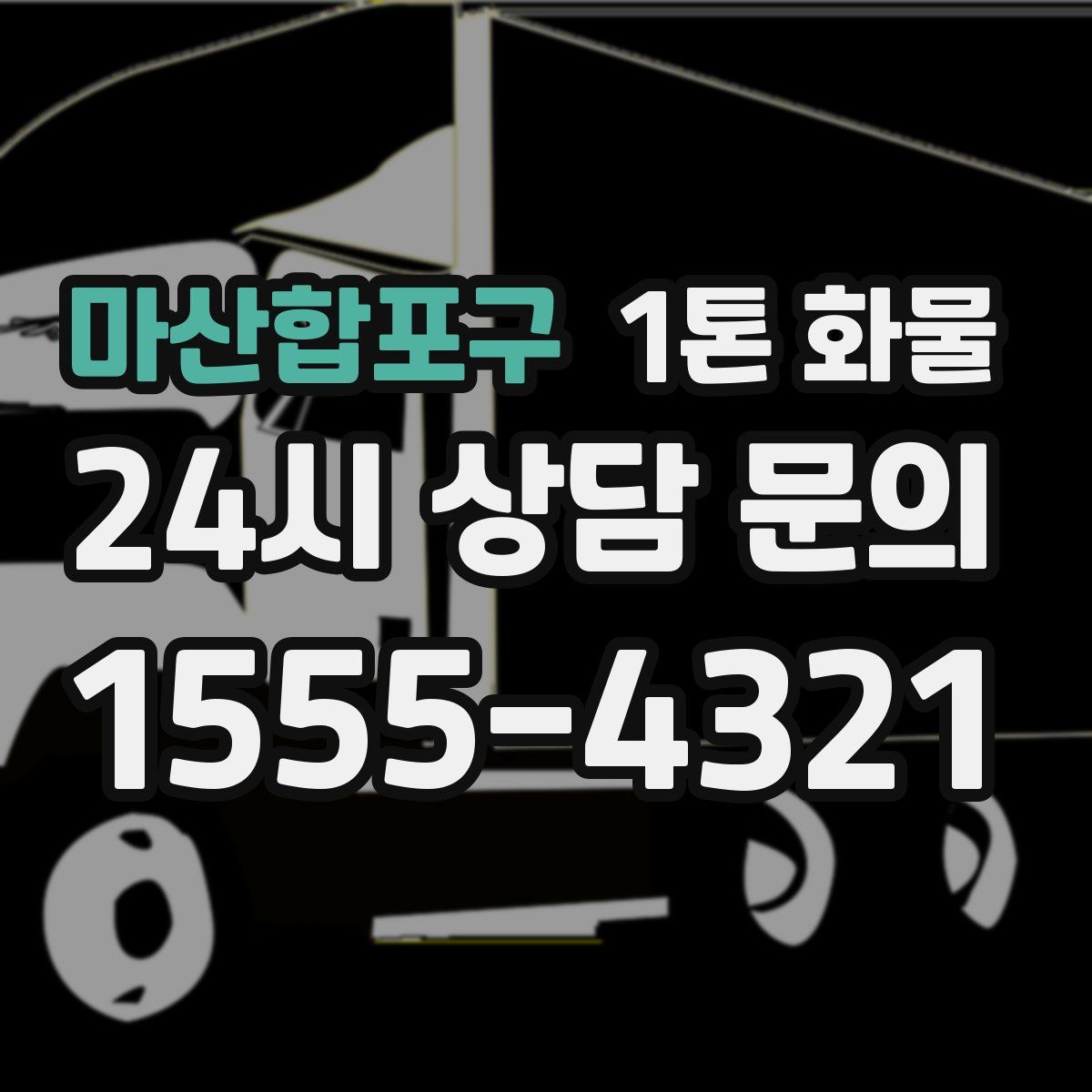 마산합포구 1톤 화물