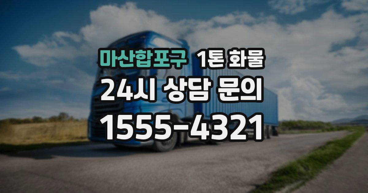 마산합포구 1톤 화물