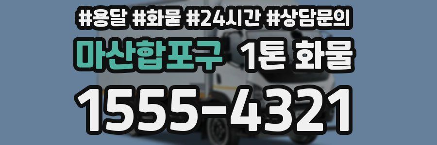 마산합포구 1톤 화물