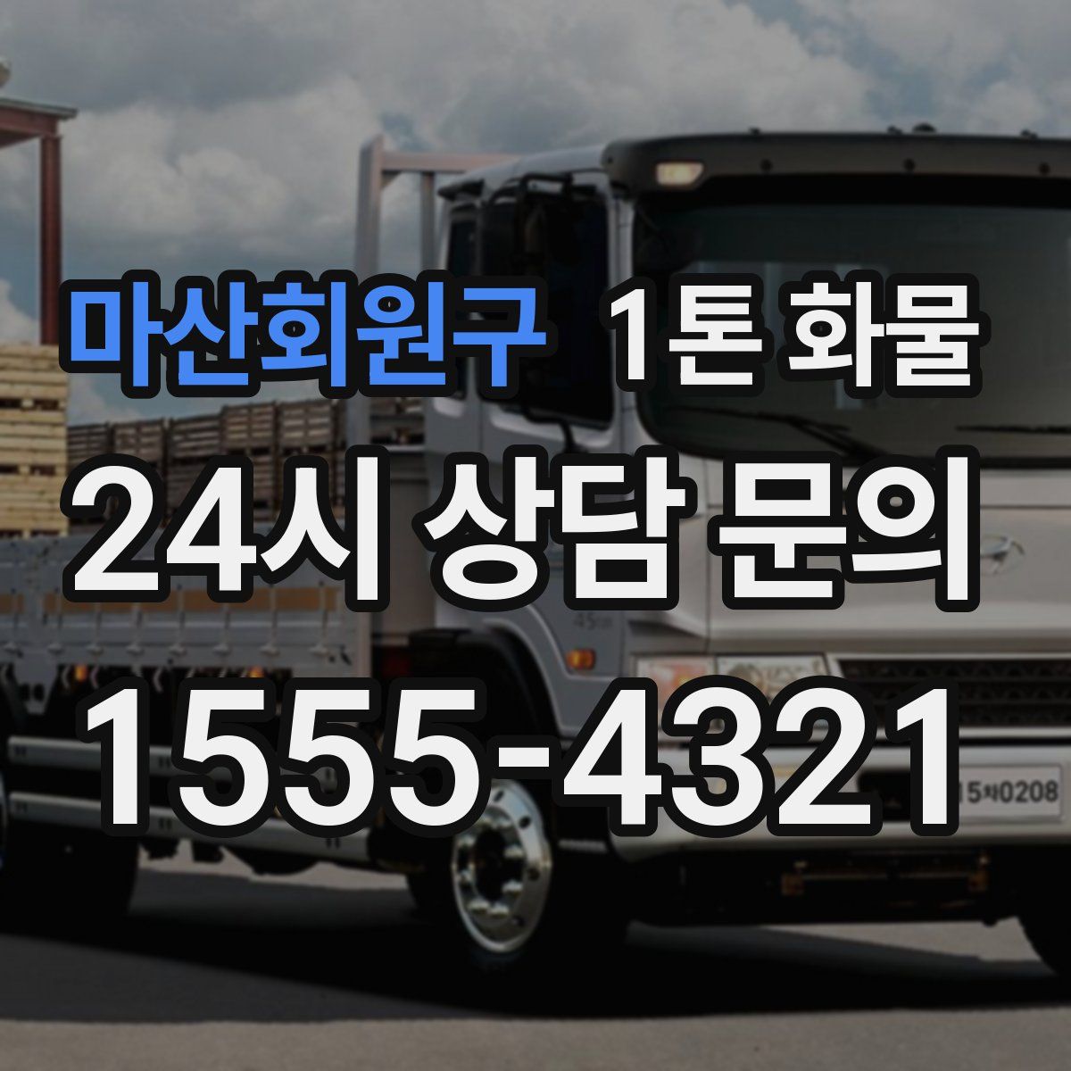 마산회원구 1톤 화물