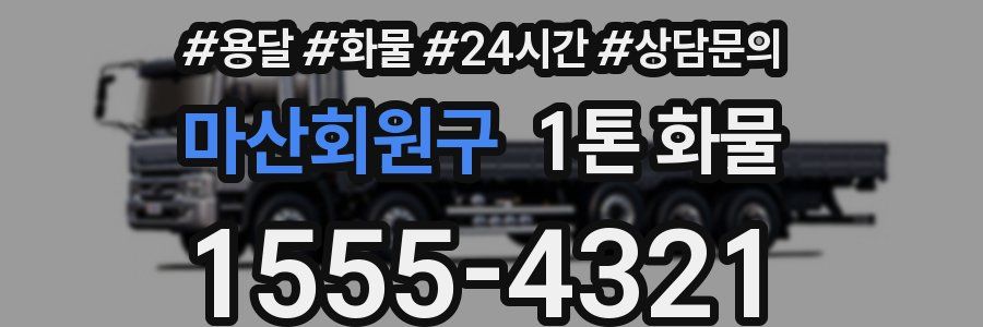 마산회원구 1톤 화물