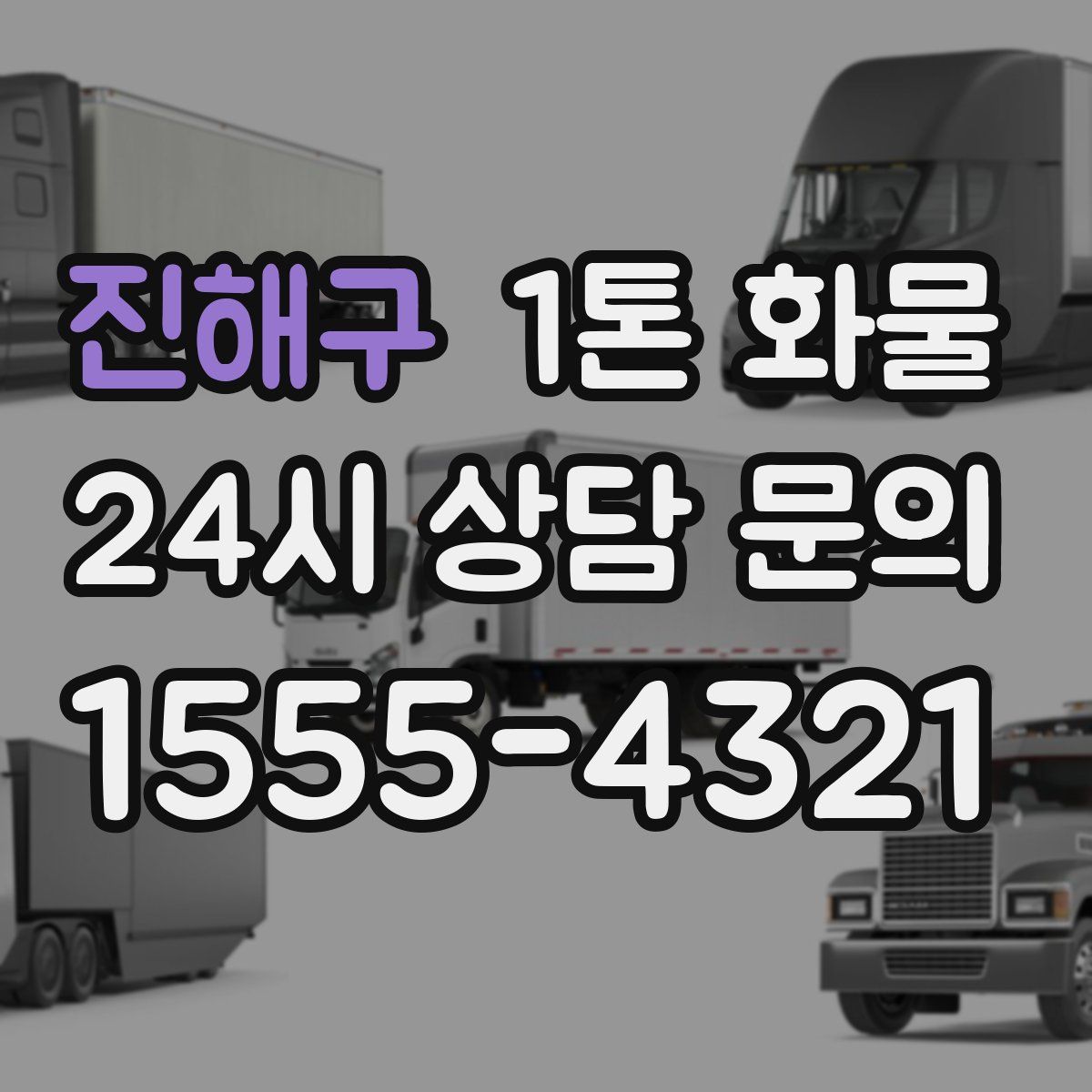 진해구 1톤 화물