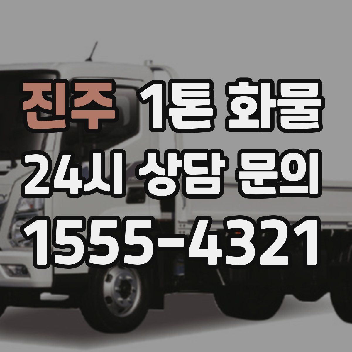 진주 1톤 화물