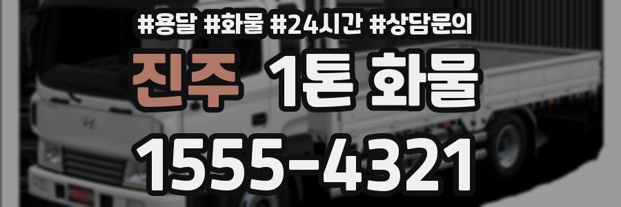 진주 1톤 화물