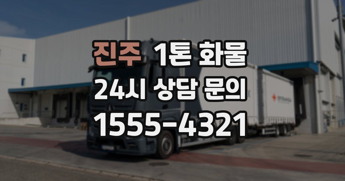 진주 1톤 화물