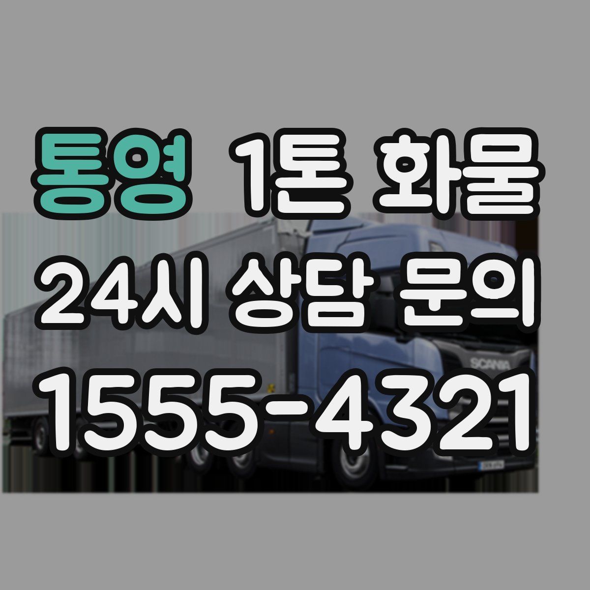 통영 1톤 화물