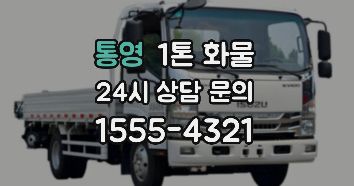 통영 1톤 화물