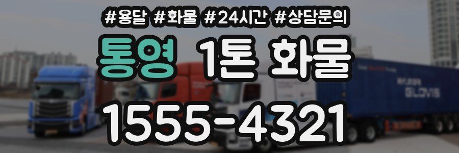 통영 1톤 화물