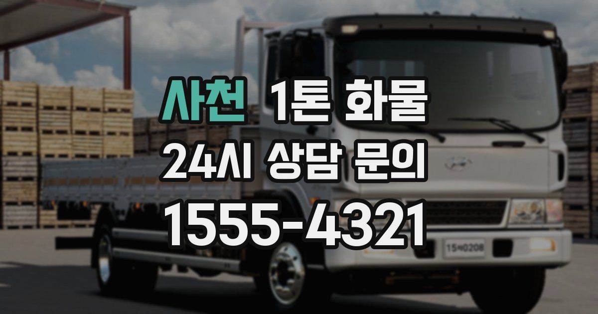 사천 1톤 화물