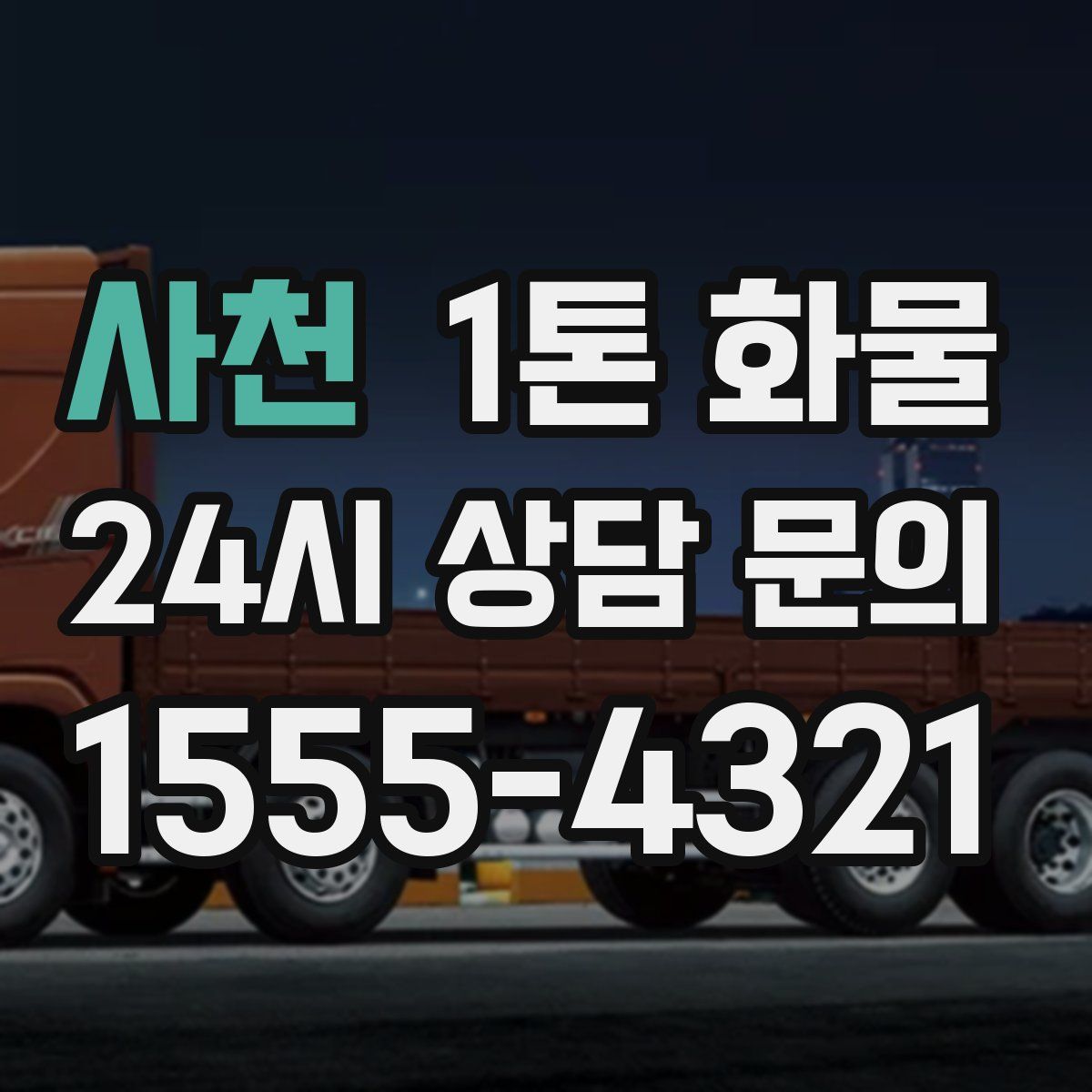 사천 1톤 화물