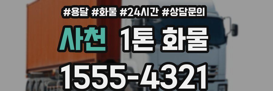 사천 1톤 화물