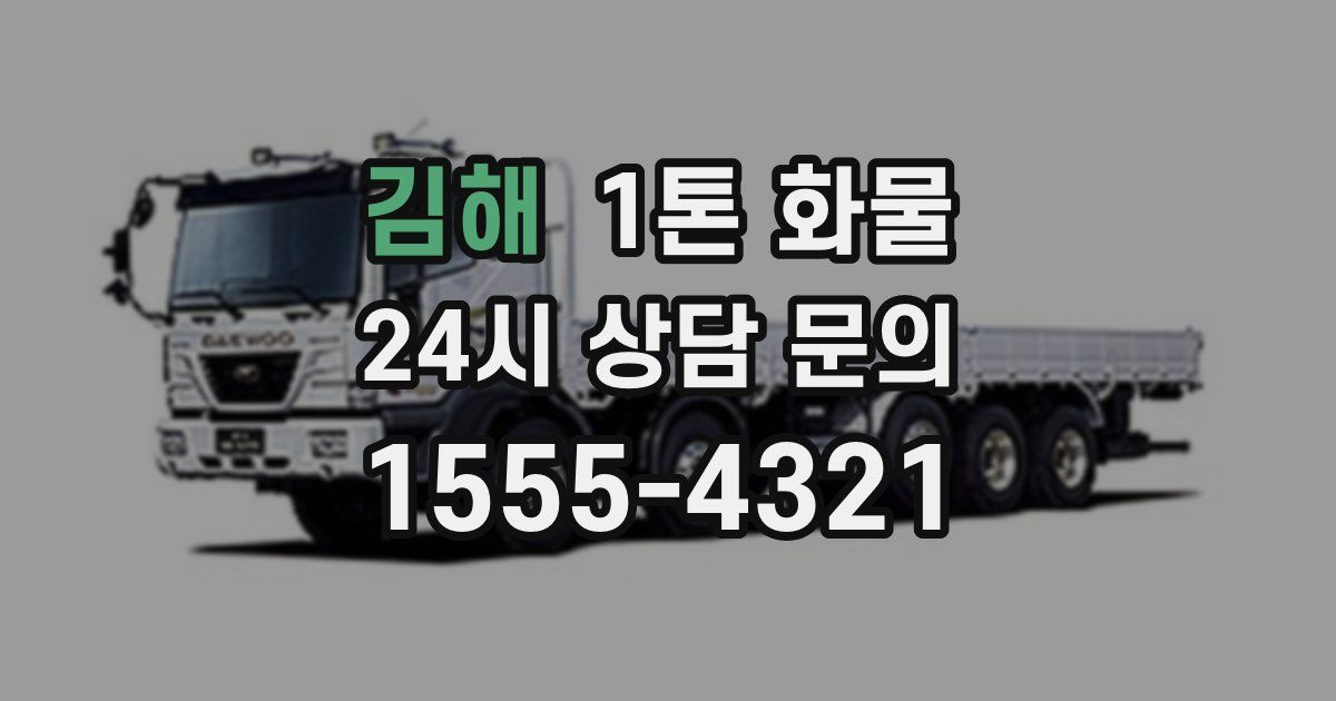 김해 1톤 화물