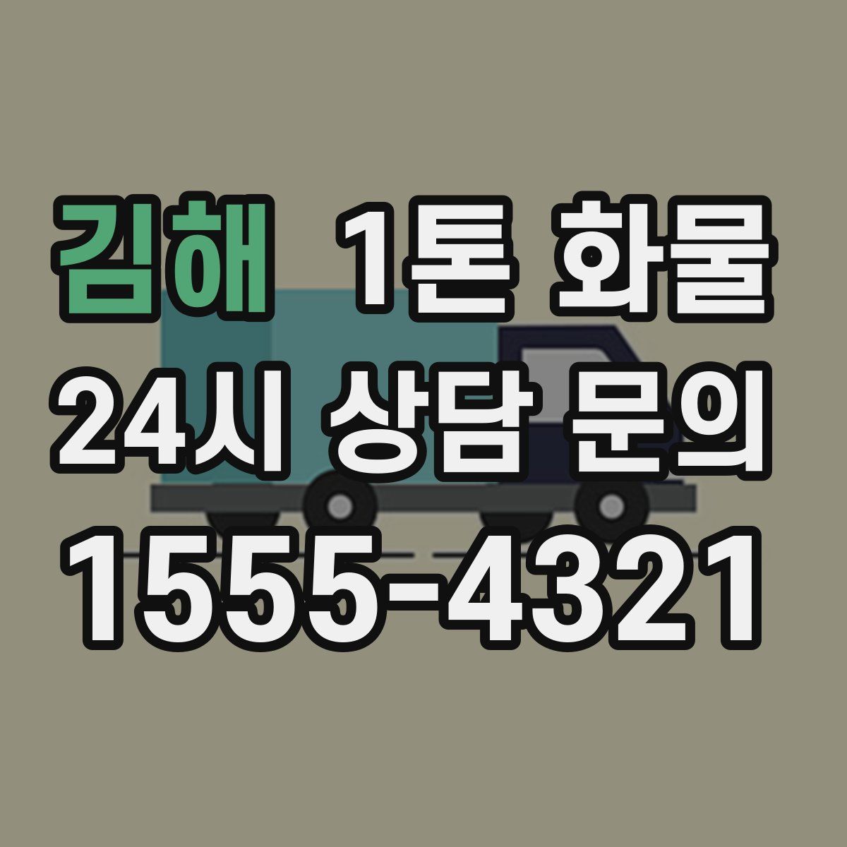김해 1톤 화물