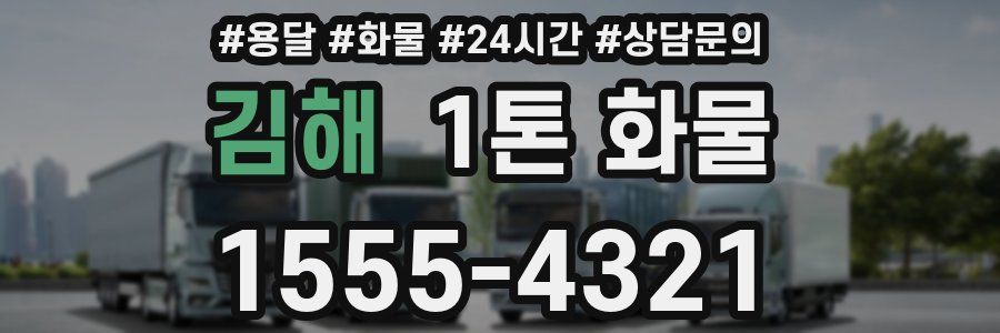 김해 1톤 화물