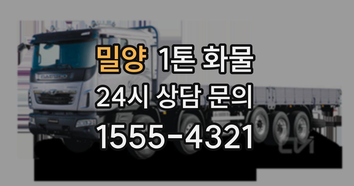 밀양 1톤 화물