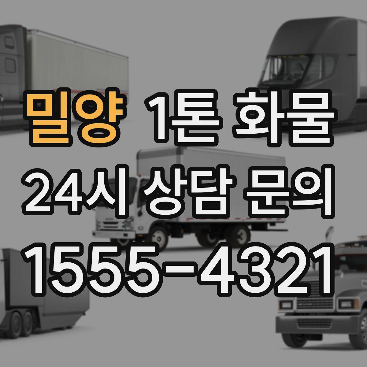 밀양 1톤 화물