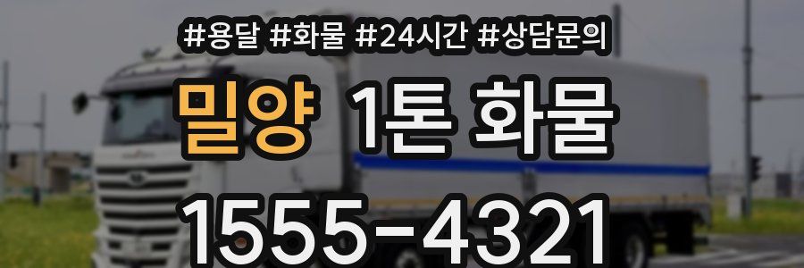밀양 1톤 화물
