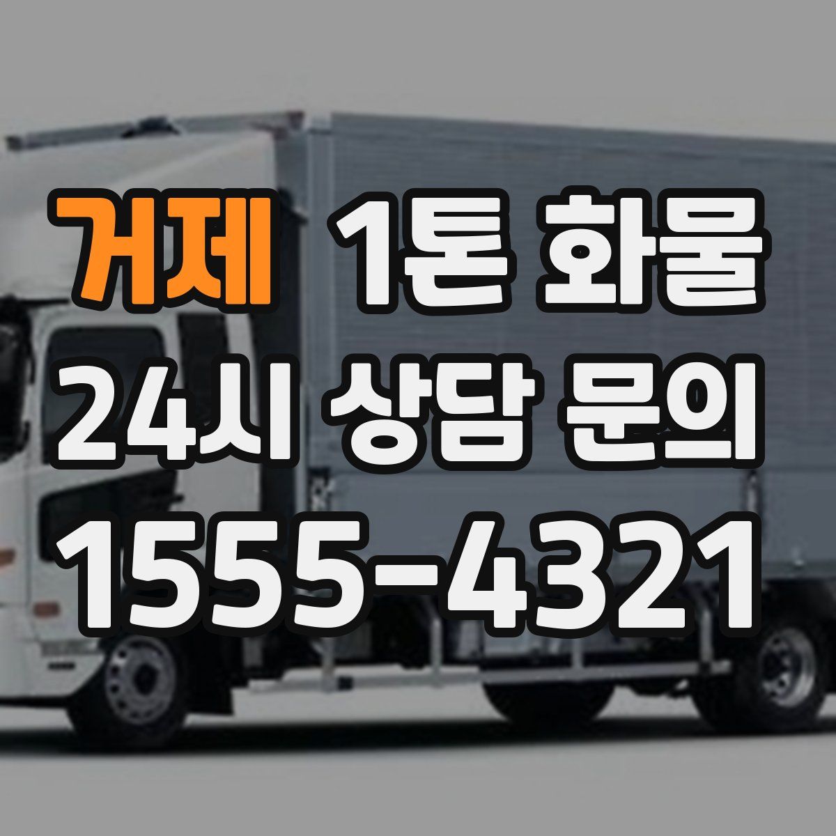 거제 1톤 화물