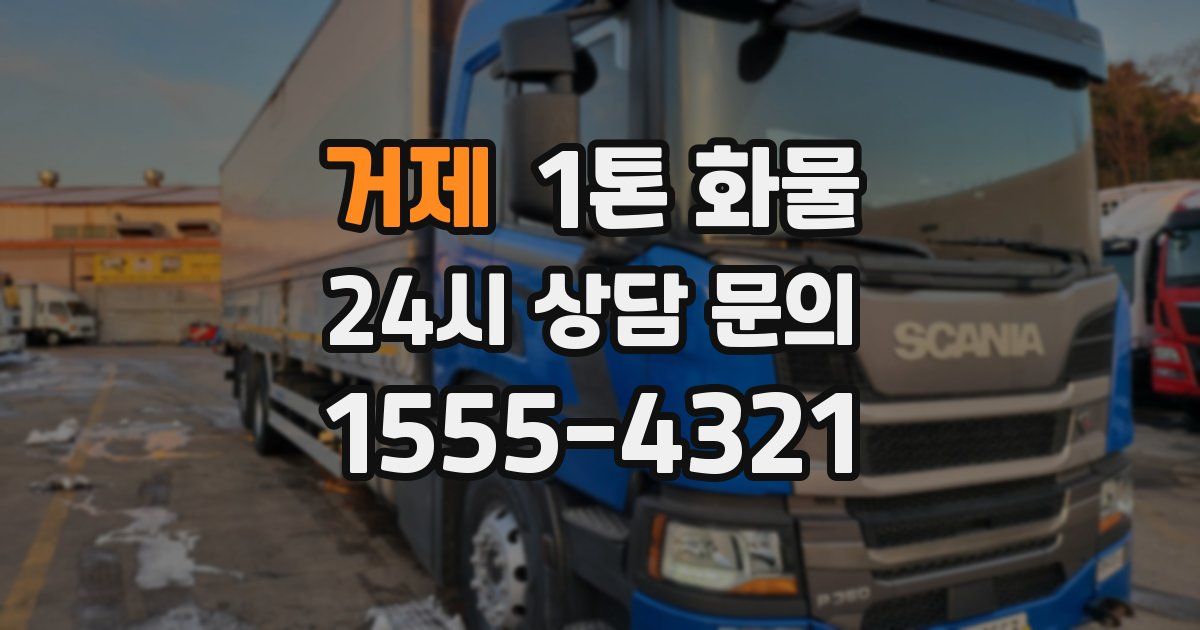 거제 1톤 화물