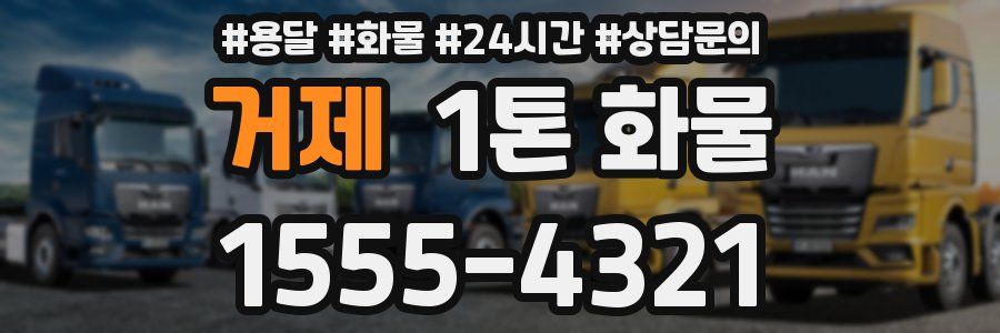 거제 1톤 화물
