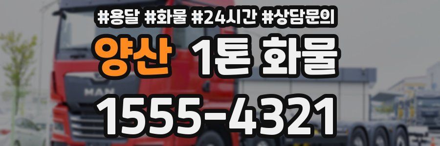 양산 1톤 화물