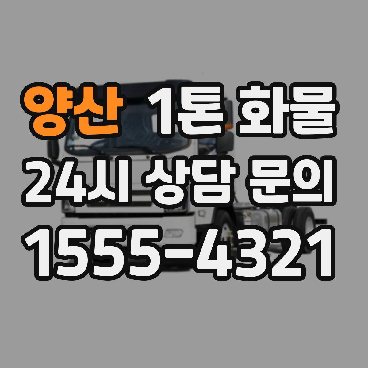 양산 1톤 화물