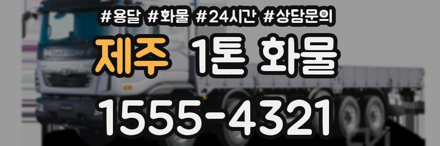제주 1톤 화물